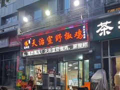 -天治宣·野椒鸡(龙头寺总店)