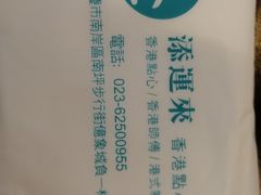 -添运来(茶园奥园广场店)