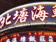 -北塘海鲜·天津菜(大光明桥旗舰店)