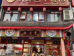 -宝正臻天津包子总店(金阳光居易店)