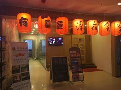 门面-有喜屋·深夜食堂(北京西路店)