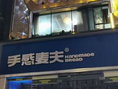 -手感麦夫(黄兴中路五一店)