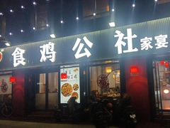 -食鸡公社辣子鸡·潍坊菜·烧烤