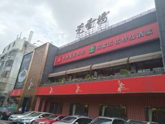 门面-莞香楼·正宗东莞菜(东升店)