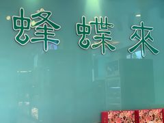 -蜂蝶来饼店(拱北总店)