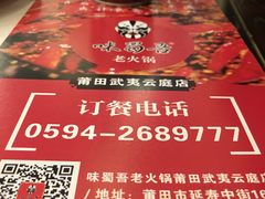 -味蜀吾老火锅(莆田店)