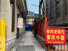 -老地方巷内小面