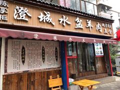 门面-陈掌柜澄城水盆羊肉(钟楼店)