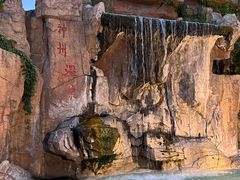 -汤山一号温泉度假区