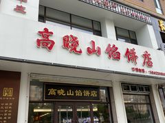 -牛庄高晓山馅饼(铁西店)