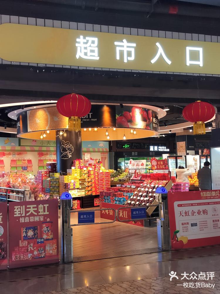 天虹超市沙湾公园店