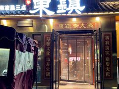 -东镇老火锅(长春路首店)