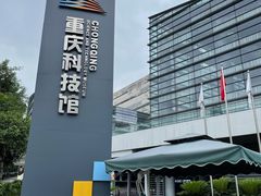 -重庆科技馆