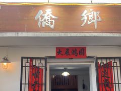 门面-侨乡
