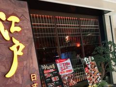 门面-江户烧肉(高德店)
