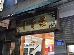 门面-奇香楼(五眼桥横街店)