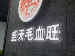 -盛天毛血旺非遗美食(观音桥店)