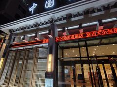 -名都饭店