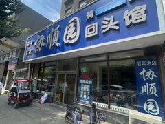 门头-协顺园回头馆(南顺城路店)
