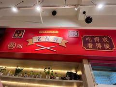-焱味邱金小炒·自贡特色菜(银泰城2店)