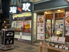 -瑠玖 本店