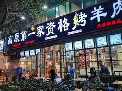 门面-高原第一家资格烤羊肉(玉林南路总店)