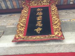 -国恩寺