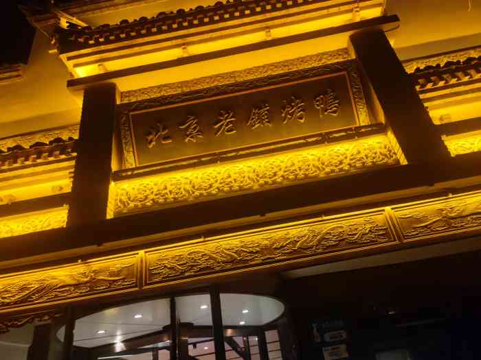 北京老铺烤鸭(新塘路店)-"环境装修都很大气,去的时间早幸好不用等位.