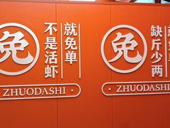 -拙大师·龙虾四季排档·夜宵至凌晨4点(唯亭店)