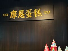-MOSI CAKE摩思·生牛乳半糖蛋糕(云港花园店)