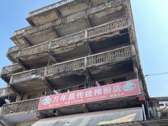 -万年昌传统榨粉店(蒲庙总店)