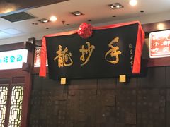 -龙抄手(春熙路总店)