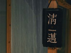 -谷悦SPA(王府井店)