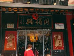 门面-同得兴 Since·1995 传统苏式面馆(十全街店)