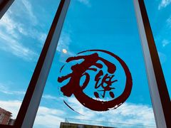 景观位-文三里屯面馆(三里屯店)