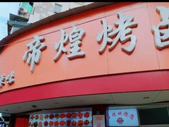 门面-帝煌烤卤(羊子街店)