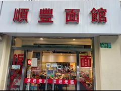 -顺丰面馆(打浦店)