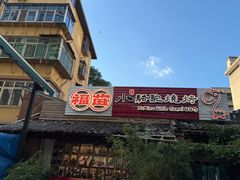 -福苗小骆驼烧烤(莲湖路店)