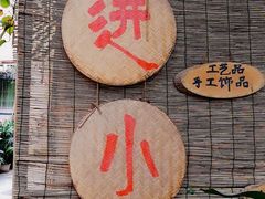 -小洲村