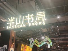 -半山书局(新世纪商城店)