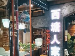-西塘人家•黑金冠本地好店