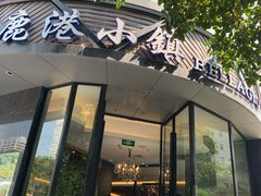 -鹿港小镇(滨北店)