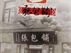 -张包铺(道外店)