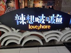 -辣想啵啵鱼(重百店)