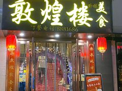 门面-敦煌楼(御景·阳光润园店)
