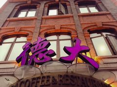 门面-德大西餐社(云南南路店)