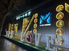 -M-MIX电音烤吧