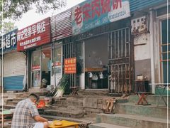门面-老宋肉烧饼(博山店)