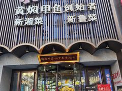 -湘满甲·黄焖甲鱼创始者·湘菜·鲁菜(潘家园店)