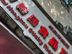 -上海虹口糕团食品厂(茂名路店)